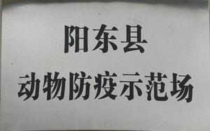 陽東縣動物(wù)防疫示範場