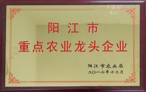 陽江市重點農業龍頭企業