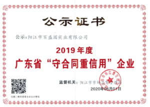 2019年度廣東省“守合同重信用”企業