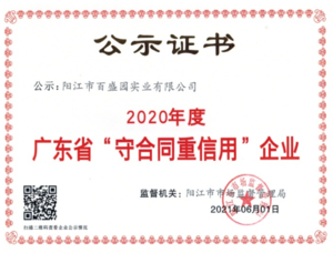 2020年度廣東省“守合同重信用”企業